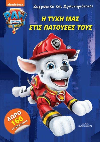 PAW PATROL: Η ΤΥΧΗ ΜΑΣ ΣΤΙΣ ΠΑΤΟΥΣΕΣ ΤΟΥΣ