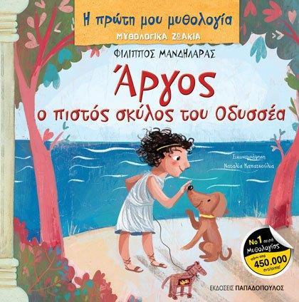 ΑΡΓΟΣ, Ο ΠΙΣΤΟΣ ΣΚΥΛΟΣ ΤΟΥ ΟΔΥΣΣΕΑ