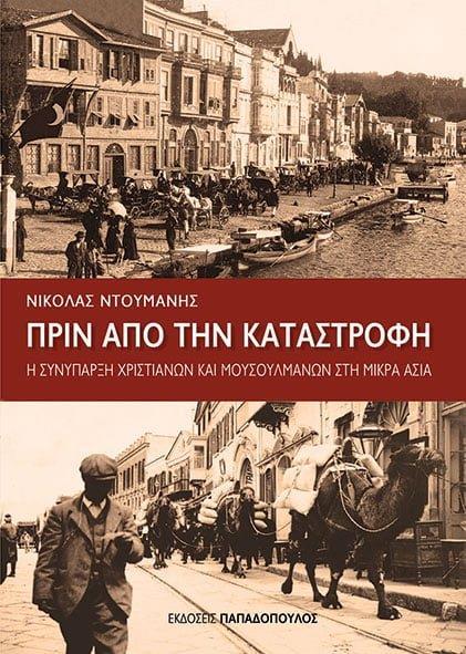 ΠΡΙΝ ΑΠΟ ΤΗΝ ΚΑΤΑΣΤΡΟΦΗ – Η ΣΥΝΥΠΑΡΞΗ ΧΡΙΣΤΙΑΝΩΝ ΚΑΙ ΜΟΥΣΟΥΛΜΑΝΩΝ ΣΤΗ ΜΙΚΡΑ ΑΣΙΑ