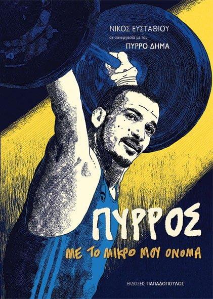 ΠΥΡΡΟΣ, ΜΕ ΤΟ ΜΙΚΡΟ ΜΟΥ ΟΝΟΜΑ