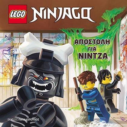 LEGO NINJAGO. ΑΠΟΣΤΟΛΗ ΓΙΑ ΝΙΝΤΖΑ