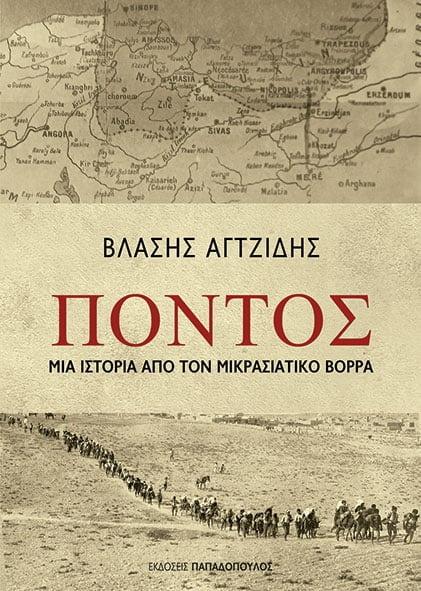 ΠΟΝΤΟΣ – ΜΙΑ ΙΣΤΟΡΙΑ ΑΠΟ ΤΟΝ ΜΙΚΡΑΣΙΑΤΙΚΟ ΒΟΡΡΑ