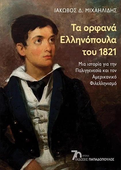 ΤΑ ΟΡΦΑΝΑ ΕΛΛΗΝΟΠΟΥΛΑ ΤΟΥ 1821 – ΜΙΑ ΙΣΤΟΡΙΑ ΓΙΑ ΤΗΝ ΠΑΛΙΓΓΕΝΕΣΙΑ ΚΑΙ ΤΟΝ ΑΜΕΡΙΚΑΝΙΚΟ ΦΙΛΕΛΛΗΝΙΣΜΟ