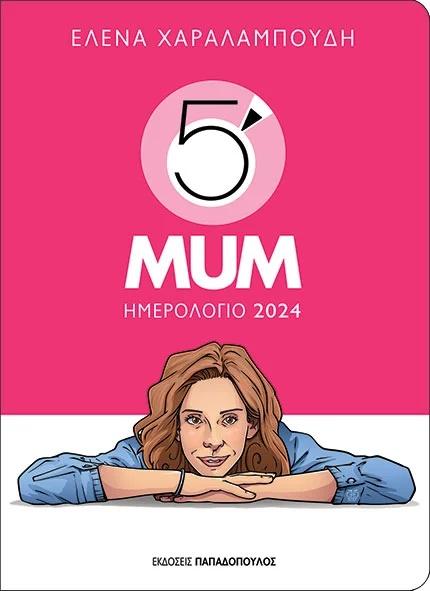 ΗΜΕΡΟΛΟΓΙΟ 2024 – 5 MINUTE MUM