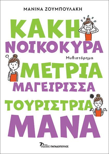 ΚΑΚΗ ΝΟΙΚΟΚΥΡΑ ΜΕΤΡΙΑ ΜΑΓΕΙΡΙΣΣΑ ΤΟΥΡΙΣΤΡΙΑ ΜΑΝΑ