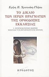 ΤΟ ΔΙΚΑΙΟ ΤΩΝ ΙΕΡΩΝ ΠΡΑΓΜΑΤΩΝ ΤΗΣ ΟΡΘΟΔΟΞΗΣ ΕΚΚΛΗΣΙΑΣ