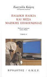 ΠΑΙΔΙΚΗ ΗΛΙΚΙΑ ΚΑΙ ΜΕΣΑ ΜΑΖΙΚΗΣ ΕΠΙΚΟΙΝΩΝΙΑΣ - ΤΟΜΟΣ: 1