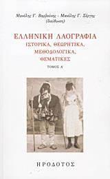 ΕΛΛΗΝΙΚΗ ΛΑΟΓΡΑΦΙΑ - ΤΟΜΟΣ: 1