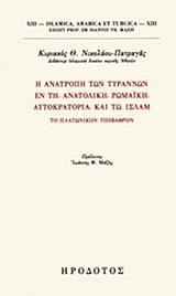 Η ΑΝΑΤΡΟΠΗ ΤΩΝ ΤΥΡΑΝΝΩΝ ΕΝ ΤΗ ΑΝΑΤΟΛΙΚΗ ΡΩΜΑΙΚΗ ΑΥΤΟΚΡΑΤΟΡΙΑ ΚΑΙ ΤΩ ΙΣΛΑΜ