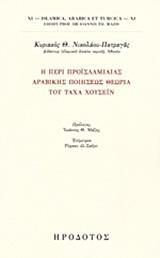 ΠΕΡΙ ΠΡΟΙΣΛΑΜΙΑΙΑΣ ΑΡΑΒΙΚΗΣ ΠΟΙΗΣΕΩΣ ΘΕΩΡΙΑ ΤΟΥ ΤΑΧΑ ΧΟΥΣΕΙΝ