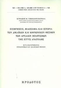 ΕΙΣΗΓΗΣΕΙΣ, ΦΙΛΟΣΟΦΙΑ ΚΑΙ ΙΣΤΟΡΙΑ ΤΩΝ ΔΙΚΑΙΚΩΝ ΚΑΙ ΚΟΙΝΩΝΙΚΩΝ ΘΕΣΜΩΝ ΤΩΝ ΑΡΧΑΙΩΝ ΠΟΛΙΤΙΣΜΩΝ ΤΗΣ ΕΓΓΥΣ ΑΝΑΤΟΛΗΣ