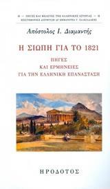 Η ΣΙΩΠΗ ΓΙΑ ΤΟ 1821