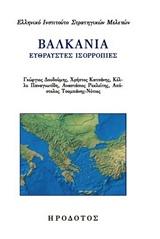 ΒΑΛΚΑΝΙΑ: ΕΥΘΡΑΥΣΤΕΣ ΙΣΟΡΡΟΠΙΕΣ