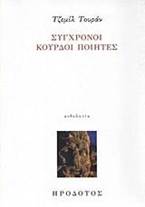ΣΥΓΧΡΟΝΟΙ ΚΟΥΡΔΟΙ ΠΟΙΗΤΕΣ