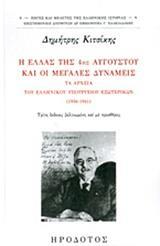 Η ΕΛΛΑΣ ΤΗΣ 4ΗΣ ΑΥΓΟΥΣΤΟΥ ΚΑΙ ΟΙ ΜΕΓΑΛΕΣ ΔΥΝΑΜΕΙΣ