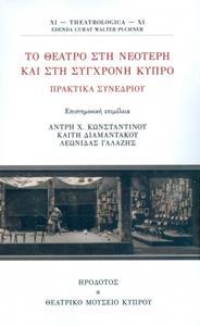 ΤΟ ΘΕΑΤΡΟ ΣΤΗ ΝΕΟΤΕΡΗ ΚΑΙ ΣΤΗ ΣΥΓΧΡΟΝΗ ΚΥΠΡΟ