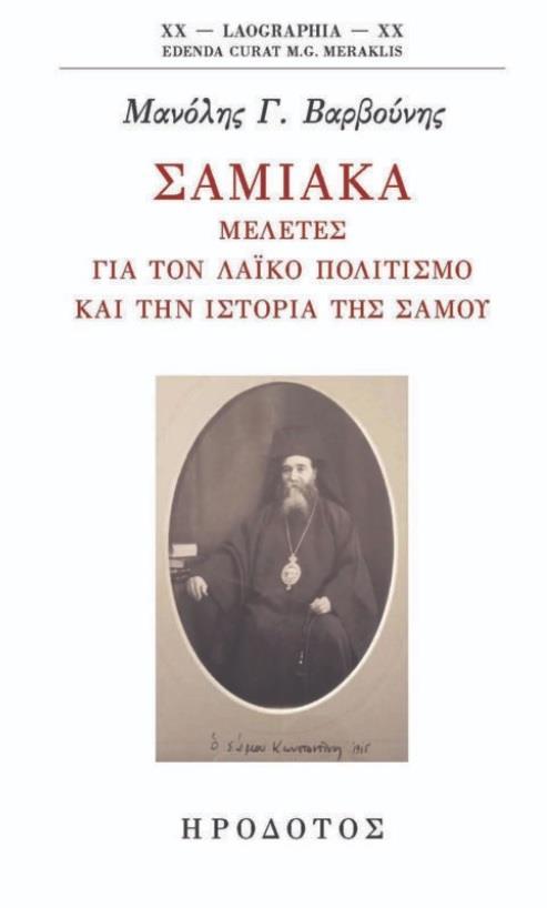 ΣΑΜΙΑΚΑ: ΜΕΛΕΤΕΣ ΓΙΑ ΤΟΝ ΛΑΪΚΟ ΠΟΛΙΤΙΣΜΟ ΚΑΙ ΤΗΝ ΙΣΤΟΡΙΑ ΤΗΣ ΣΑΜΟΥ