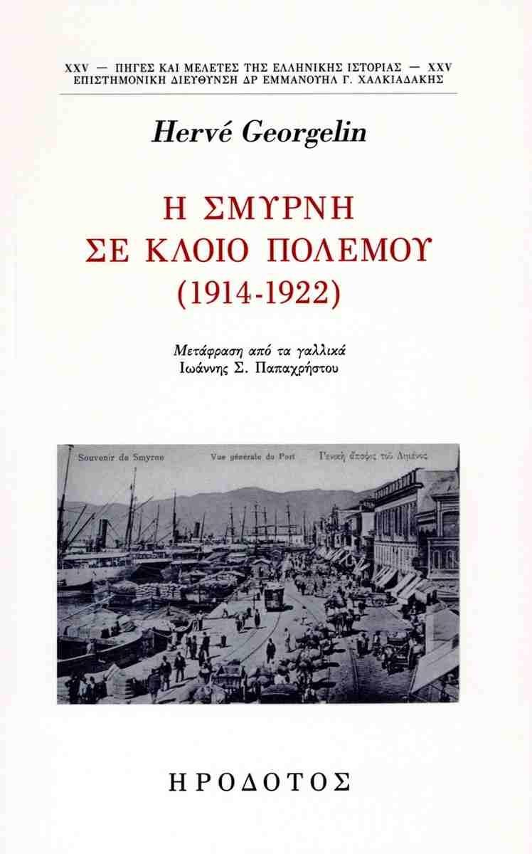 Η ΣΜΥΡΝΗ ΣΕ ΚΛΟΙΟ ΠΟΛΕΜΟΥ (1914-1922)