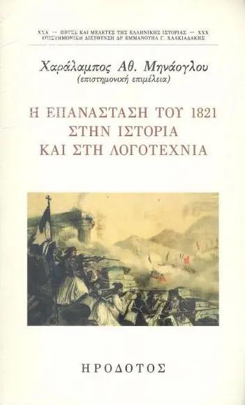 Η ΕΠΑΝΑΣΤΑΣΗ ΤΟΥ 1821 ΣΤΗΝ ΙΣΤΟΡΙΑ ΚΑΙ ΣΤΗ ΛΟΓΟΤΕΧΝΙΑ