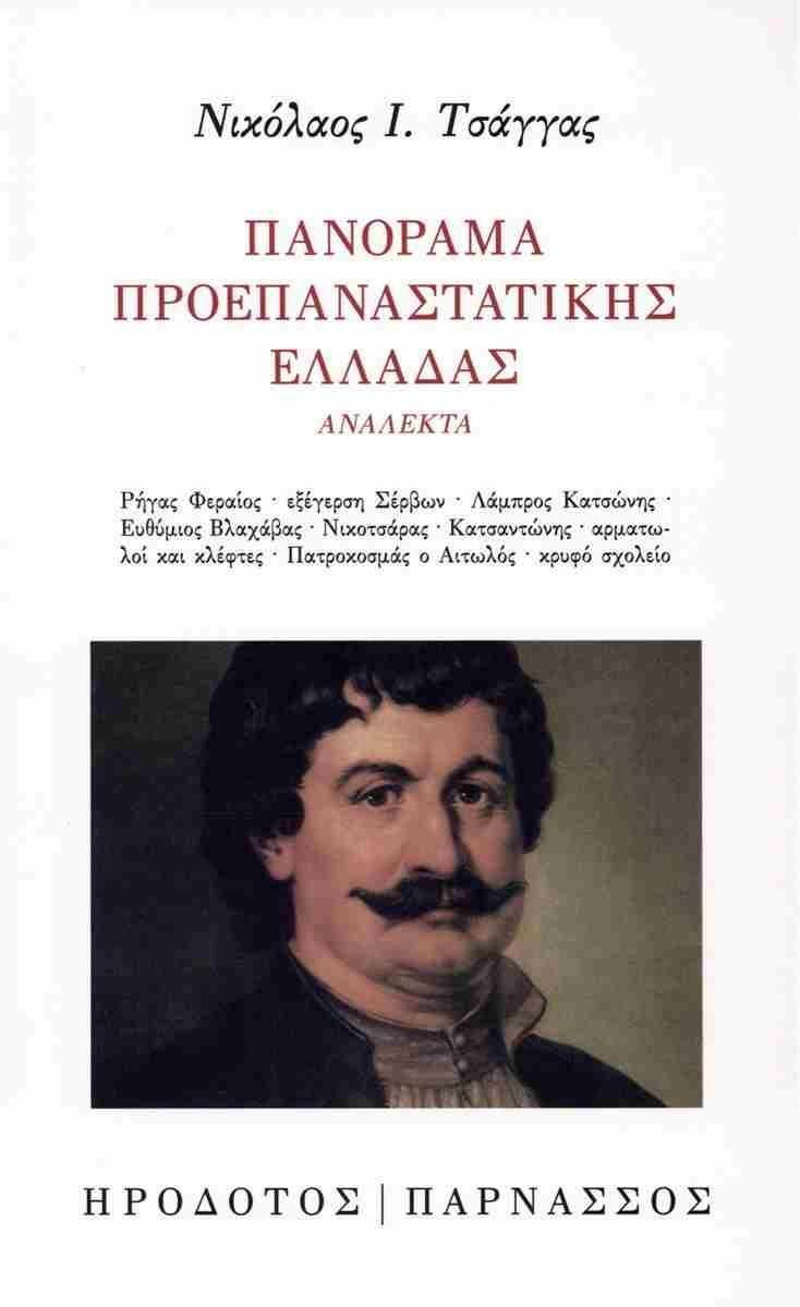 ΠΑΝΟΡΑΜΑ ΠΡΟΕΠΑΝΑΣΤΑΤΙΚΗΣ ΕΛΛΑΔΑΣ