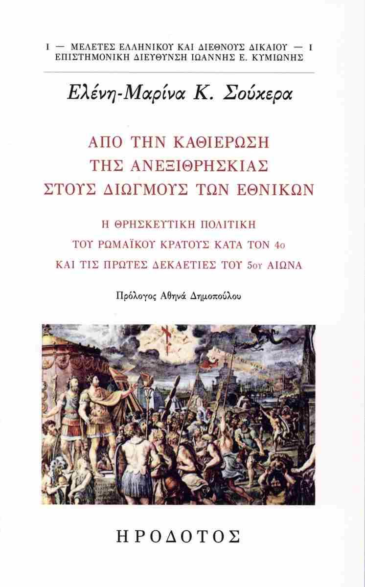 ΑΠΟ ΤΗΝ ΚΑΘΙΕΡΩΣΗ ΤΗΣ ΑΝΕΞΙΘΡΗΣΚΕΙΑΣ ΣΤΟΥΣ ΔΙΩΓΜΟΥΣ ΤΩΝ ΕΘΝΙΚΩΝ