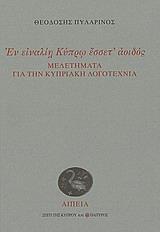 ΕΝ ΕΙΝΑΛΙΗ ΚΥΠΡΩ ΕΣΣΕΤ' ΑΟΙΔΟΣ: ΜΕΛΕΤΗΜΑΤΑ ΓΙΑ ΤΗΝ ΚΥΠΡΙΑΚΗ ΛΟΓΟΤΕΧΝΙΑ