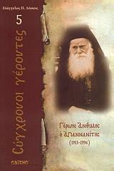 ΓΕΡΩΝ ΑΝΘΙΜΟΣ Ο ΑΓΙΑΝΝΑΝΙΤΗΣ
