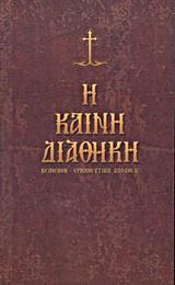 Η ΚΑΙΝΗ ΔΙΑΘΗΚΗ ΚΕΙΜΕΝΟΝ - ΕΡΜΗΝΕΥΤΙΚΗ ΑΠΟΔΟΣΙΣ (ΣΚΛΗΡΟ) (ΣΩΤΗΡΟΠΟΥΛΟΣ ΝΙΚΟΛΑΟΣ Ι.)