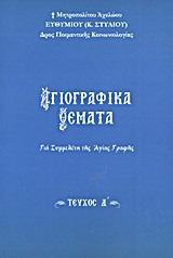 ΑΓΙΟΓΡΑΦΙΚΑ ΘΕΜΑΤΑ