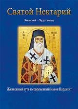 СВЯТОЙ НЕКТАРИЙ ЭГИНСКИЙ – ЧУДОТВОРЕЦ