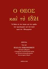 Ο ΘΕΟΣ ΚΑΙ ΤΟ 1821