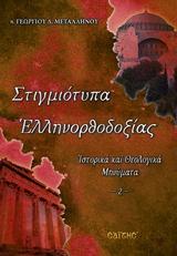 ΣΤΙΓΜΙΟΤΥΠΑ ΕΛΛΗΝΟΡΘΟΔΟΞΙΑΣ