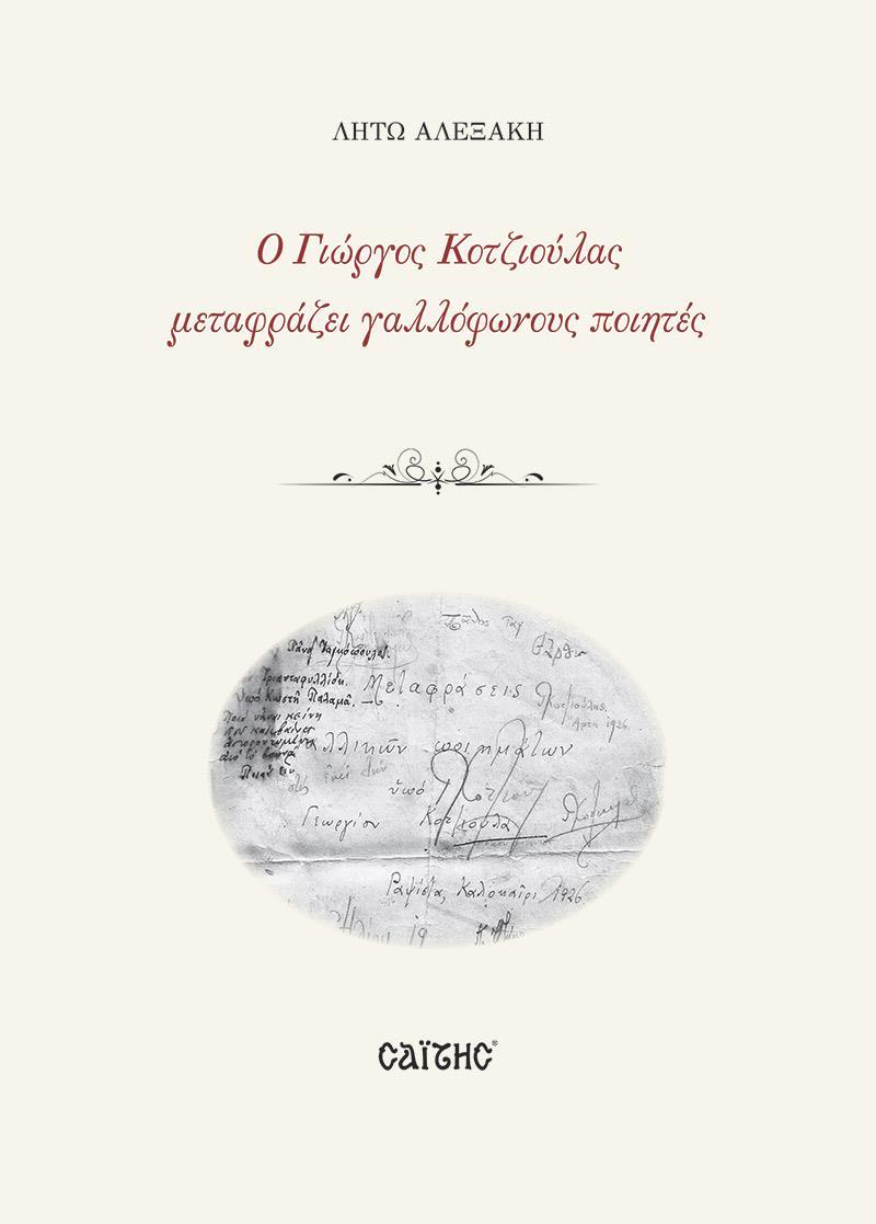 Ο ΓΙΩΡΓΟΣ ΚΟΤΖΙΟΥΛΑΣ ΜΕΤΑΦΡΑΖΕΙ ΓΑΛΛΟΦΩΝΟΥΣ ΠΟΙΗΤΕΣ