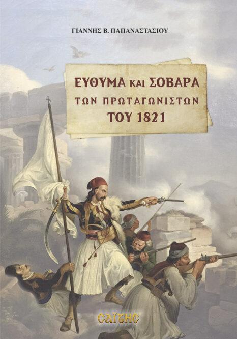 ΕΥΘΥΜΑ ΚΑΙ ΣΟΒΑΡΑ ΤΩΝ ΠΡΩΤΑΓΩΝΙΣΤΩΝ 1821