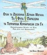 ΟΤΑΝ ΤΑ ΖΟΥΖΟΥΝΙΑ ΕΓΙΝΑΝ ΜΕΓΑΛΑ, ΤΑ ΦΥΤΑ ΠΑΡΑΞΕΝΑ ΚΑΙ ΤΑ ΤΕΤΡΑΠΟΔΑ ΚΥΡΙΑΡΧΗΣΑΝ ΣΤΗ ΓΗ