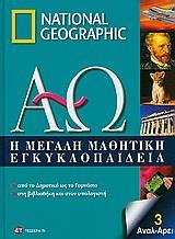 Η ΜΕΓΑΛΗ ΜΑΘΗΤΙΚΗ ΕΓΚΥΚΛΟΠΑΙΔΕΙΑ - ΤΟΜΟΣ: 3