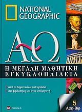 Η ΜΕΓΑΛΗ ΜΑΘΗΤΙΚΗ ΕΓΚΥΚΛΟΠΑΙΔΕΙΑ - ΤΟΜΟΣ: 5