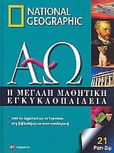 Η ΜΕΓΑΛΗ ΜΑΘΗΤΙΚΗ ΕΓΚΥΚΛΟΠΑΙΔΕΙΑ - ΤΟΜΟΣ: 21