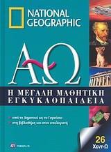 Η ΜΕΓΑΛΗ ΜΑΘΗΤΙΚΗ ΕΓΚΥΚΛΟΠΑΙΔΕΙΑ - ΤΟΜΟΣ: 26