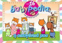 ΣΕΙΡΑ BABYPEDIA ΤΟΜΟΣ 16 Η ΟΙΚΟΓΕΝΕΙΑ ΜΟ