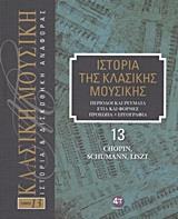 ΙΣΤΟΡΙΑ ΤΗΣ ΚΛΑΣΙΚΗΣ ΜΟΥΣΙΚΗΣ: CHOPIN, SCHUMANN, LISZT