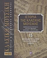 ΙΣΤΟΡΙΑ ΤΗΣ ΚΛΑΣΙΚΗΣ ΜΟΥΣΙΚΗΣ: RICHARD WAGNER, Η ΓΕΡΜΑΝΙΚΗ ΟΠΕΡΑ