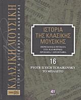 ΙΣΤΟΡΙΑ ΤΗΣ ΚΛΑΣΙΚΗΣ ΜΟΥΣΙΚΗΣ: PYOTR ILYICH TCHAIKOVSKY, ΤΟ ΜΠΑΛΕΤΟ