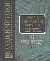 ΙΣΤΟΡΙΑ ΤΗΣ ΚΛΑΣΙΚΗΣ ΜΟΥΣΙΚΗΣ: BORODIN, MUSSORGSKY, RIMSKY-KORSAKOV