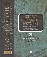 ΙΣΤΟΡΙΑ ΤΗΣ ΚΛΑΣΙΚΗΣ ΜΟΥΣΙΚΗΣ: IGOR STRAVINSKY, 20ΟΣ ΑΙΩΝΑΣ