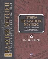 ΙΣΤΟΡΙΑ ΤΗΣ ΚΛΑΣΙΚΗΣ ΜΟΥΣΙΚΗΣ: 20ΟΣ - 21ΟΣ ΑΙΩΝΑΣ