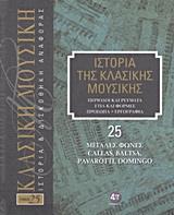 ΙΣΤΟΡΙΑ ΤΗΣ ΚΛΑΣΙΚΗΣ ΜΟΥΣΙΚΗΣ: ΜΕΓΑΛΕΣ ΦΩΝΕΣ, CALLAS, BALTSA, PAVAROTTI, DOMINGO