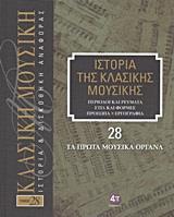 ΙΣΤΟΡΙΑ ΤΗΣ ΚΛΑΣΙΚΗΣ ΜΟΥΣΙΚΗΣ: ΤΑ ΠΡΩΤΑ ΜΟΥΣΙΚΑ ΟΡΓΑΝΑ