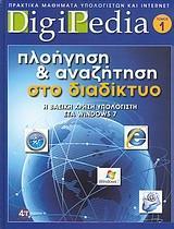 ΠΛΟΗΓΗΣΗ ΚΑΙ ΑΝΑΖΗΤΗΣΗ ΣΤΟ ΔΙΑΔΙΚΤΥΟ