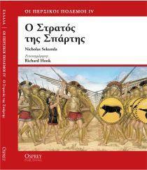 ΠΟΛ.ΙΣΤΟΡΙΑ,ΣΤΡΑΤΟΣ ΣΠΑΡΤΗΣ,ΤΟΜ.4